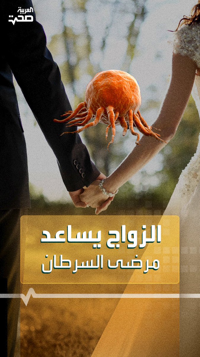 الزواج يزيد فرص النجاة لمرضى سرطان القولون.. دراسة توضح _صحة #صحة