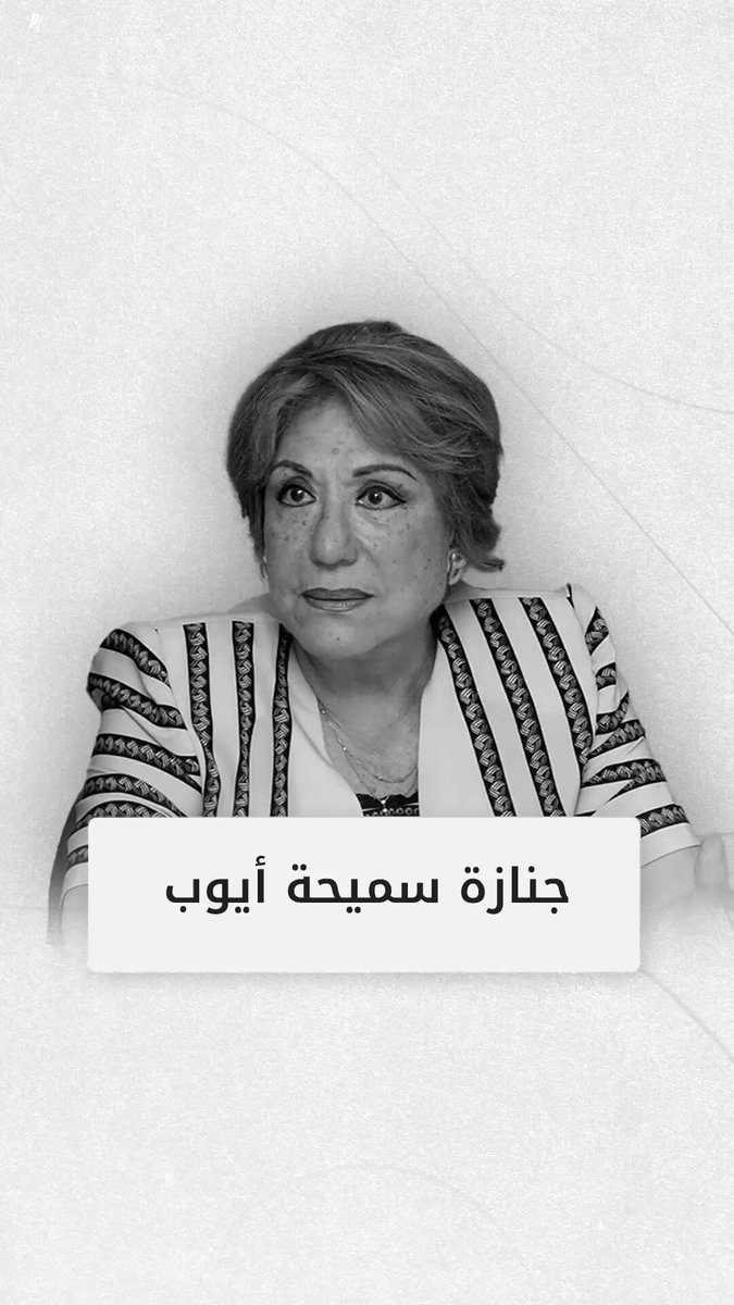 جنازة سيدة المسرح الفنانة المصرية الراحلة #سميحة_أيوب