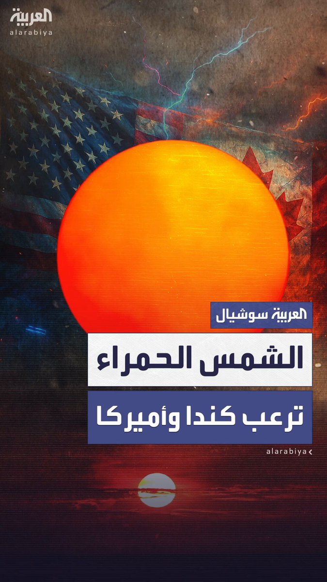 من الزهرة إلى نهاية العالم.. نظريات حول ظاهرة الشمس الحمراء في فلوريدا وكندا من الزهرة إلى نهاية العالم.. نظريات حول ظاهرة الشمس الحمراء في فلوريدا وكندا