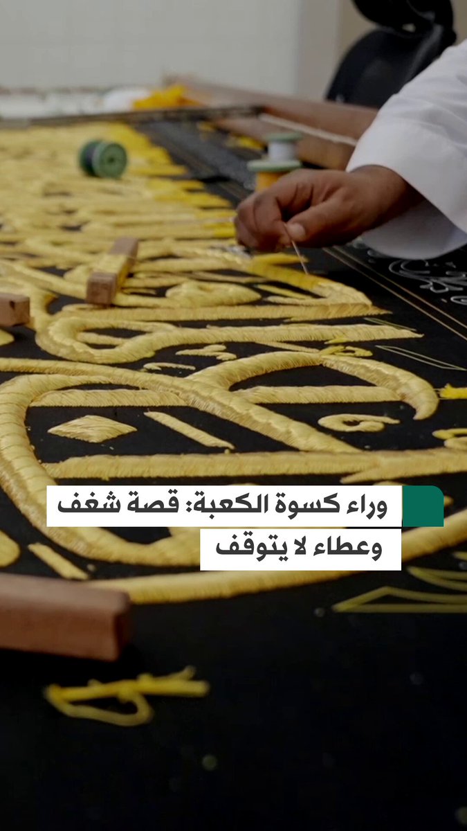 من داخل مصنع كسوة الكعبة... قصة تفانٍ في خدمة أقدس بقاع الأرض #شاهد_الشرق_الأوسط
