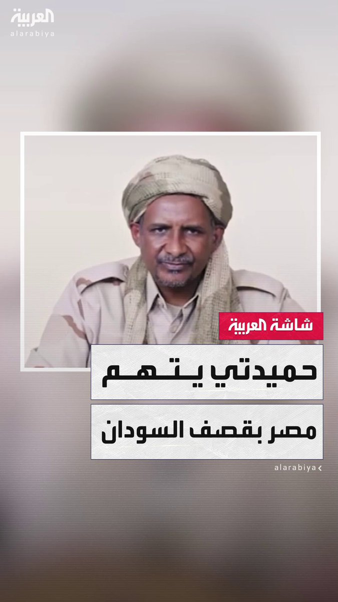 قائد قوات الدعم السريع في #السودان محمد حمدان دقلو (حميدتي): #مصر تدعم الجيش السوداني عسكريًا بطائرات وذخيرة وتشارك في القصف الجوي على دارفور وكردفان #خارج_الصندوق #قناة_العربية
