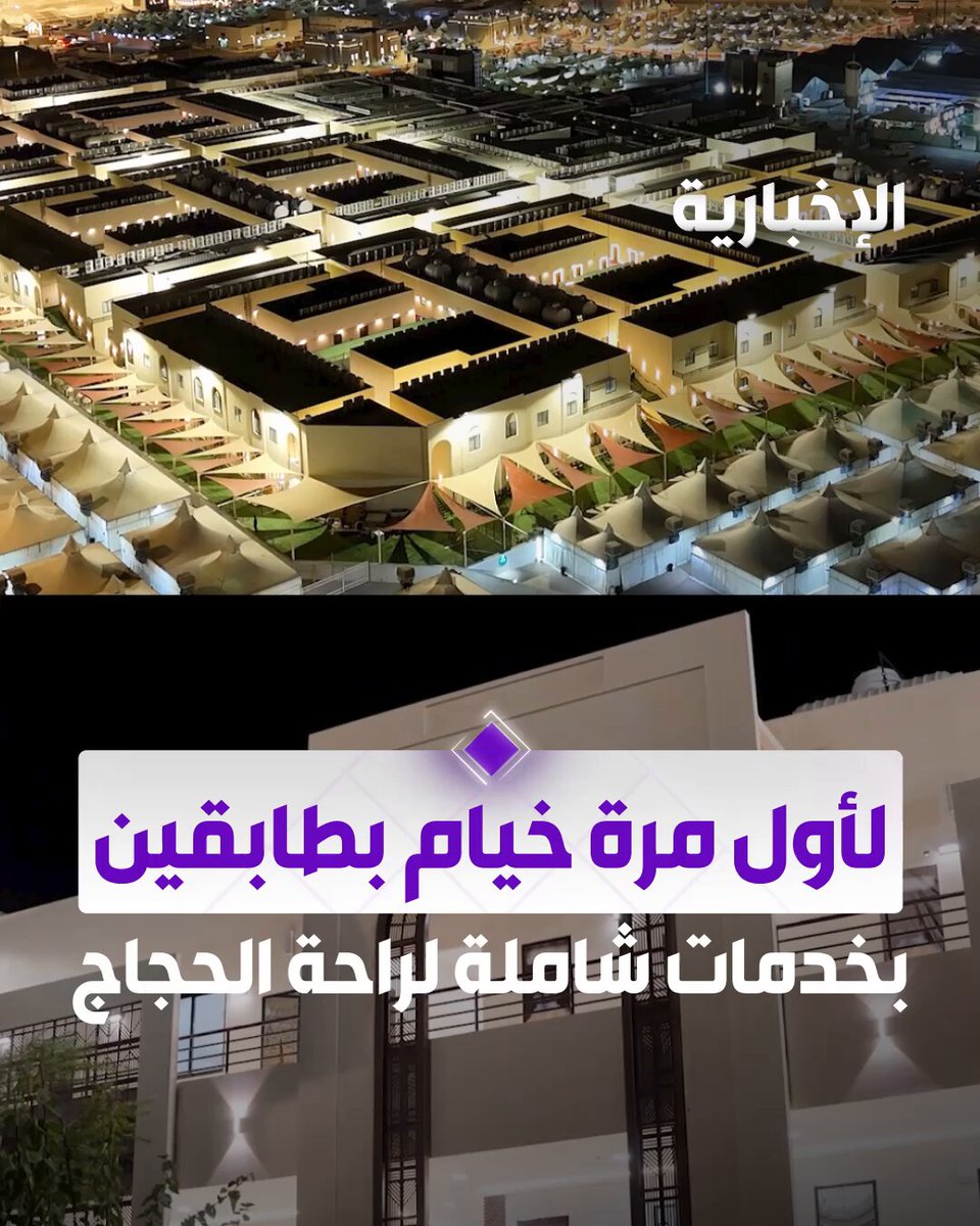 لأول مرة .. تنفيذ خيام بطابقين ضمن مشاريع تطوير المشاعر المقدسة بمشعر منى بخدمات شاملة ومتكاملة لتهيئة بيئة سكنية مريحة وآمنة لضيوف الرحمن. عبر مراسل #الإخبارية يوسف الحميد #الحج_عبر_الإخبارية