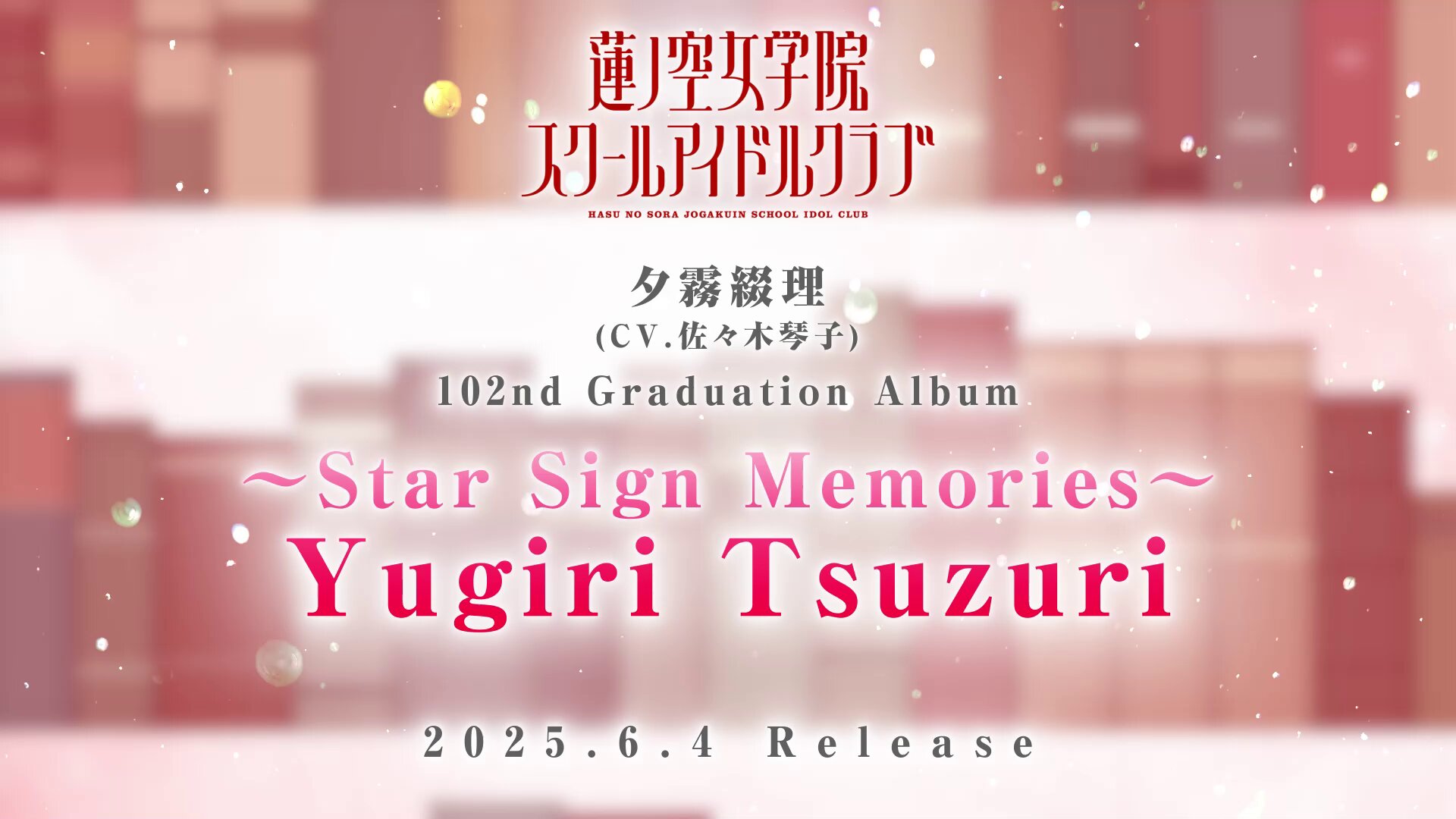 ラブライブ！蓮ノ空女学院スクールアイドルクラブ（Link！Like