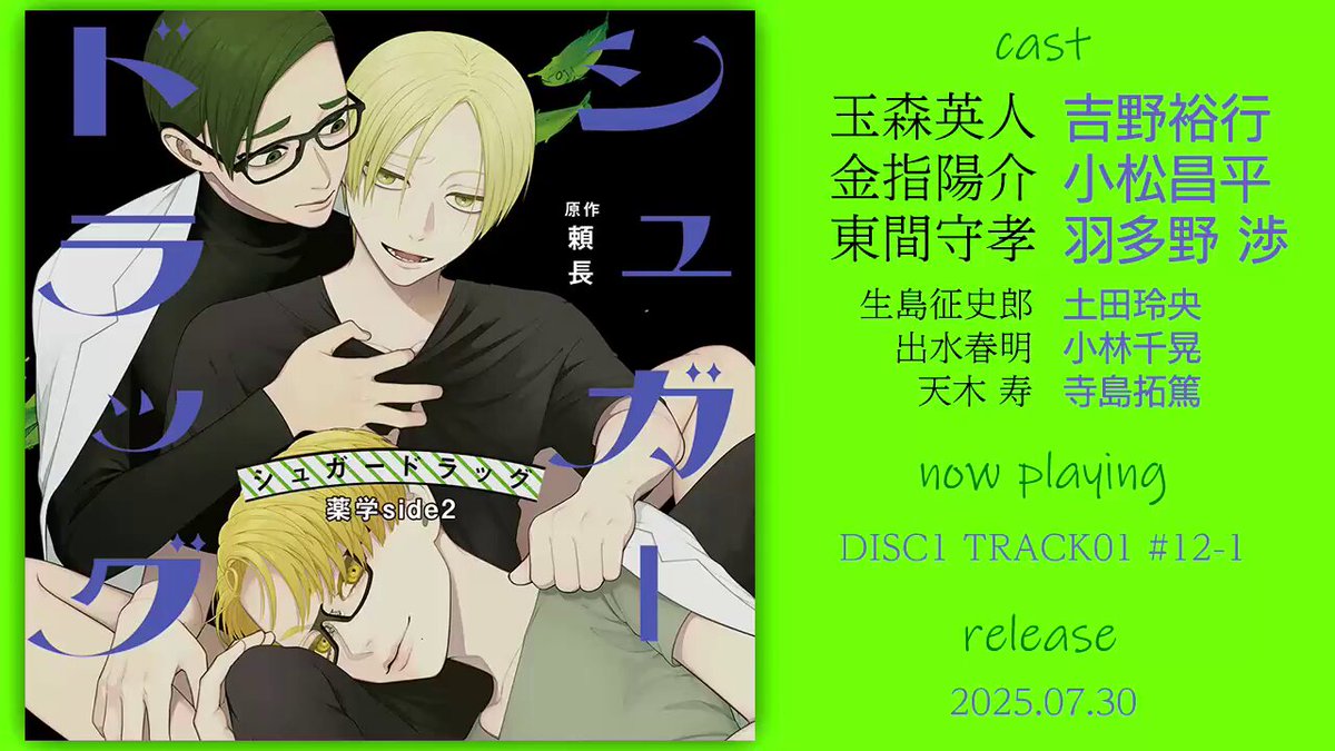 シュガードラッグ,薬学sideドラマCD頼長原作BLCD