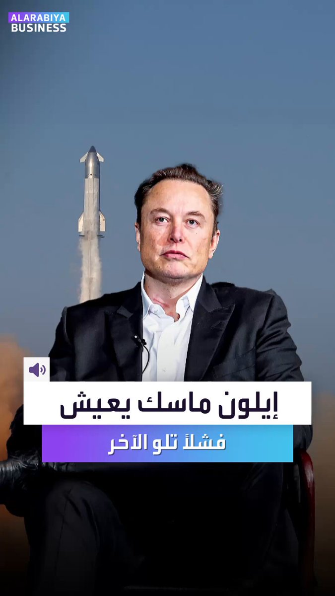 من واشنطن إلى المريخ.. إيلون ماسك يهرب من بيروقراطية الحكومة الأميركية إلى صواريخ تنفجر _Business 