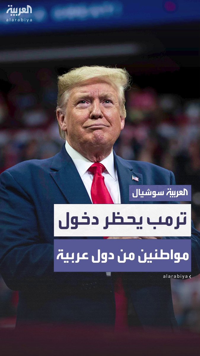 رداً على "هجوم كولورادو".. ترمب يوقع أمراً تنفيذياً يفرض حظراً شاملاً على دخول مواطني 12 دولة بينها إيران ودول عربية.. ويلمح إلى إضافة دول أخرى #أميركا 
