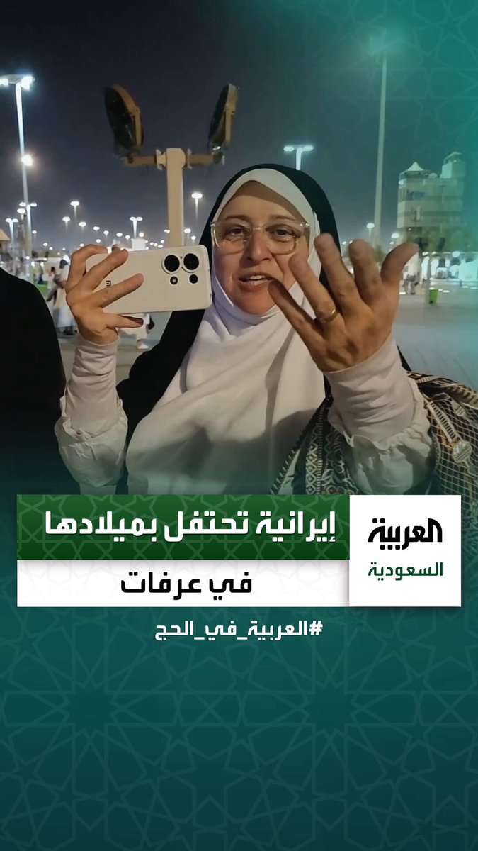 حاجة من إيران في عرفات: اليوم عيد ميلادي وحجي هدية من زوجي بهذه المناسبة _في_الحج عبر 