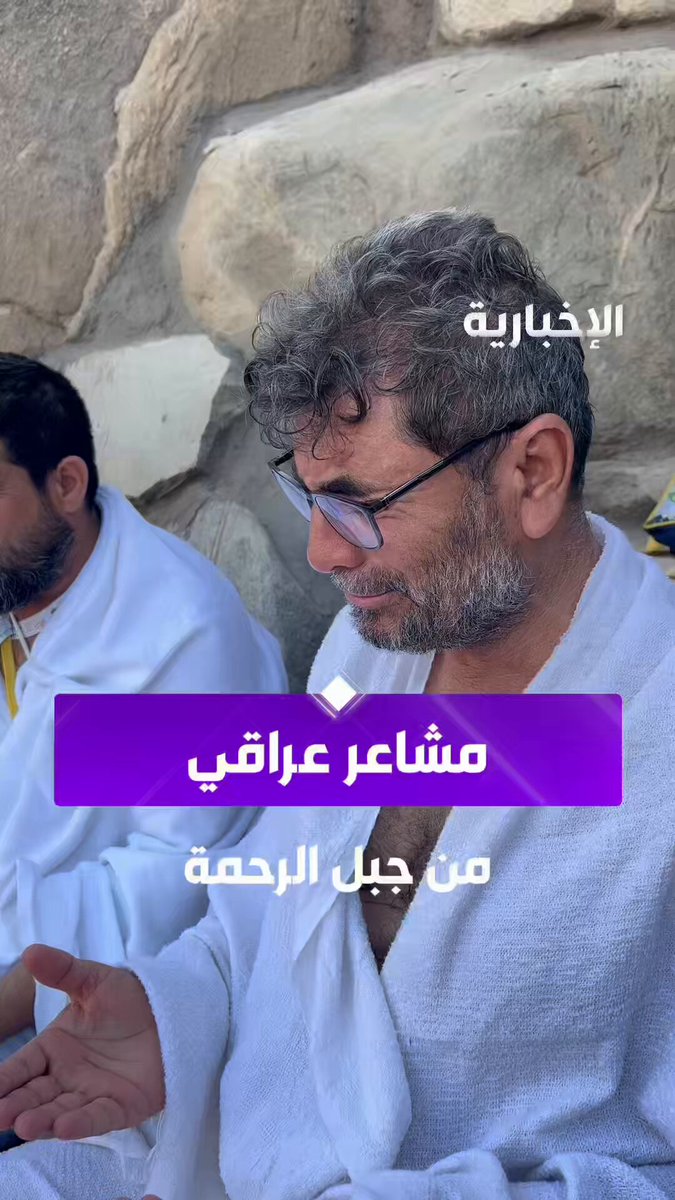 حاج عراقي من جبل الرحمة: تعجز الكلمات عن وصف جمال المشهد.. وشكرًا للسعودية على ما تقدمه من تسهيلات لضيوف الرحمن. عبر مراسل الإخبارية محمد السبيعي #الحج_عبر_الإخبارية 