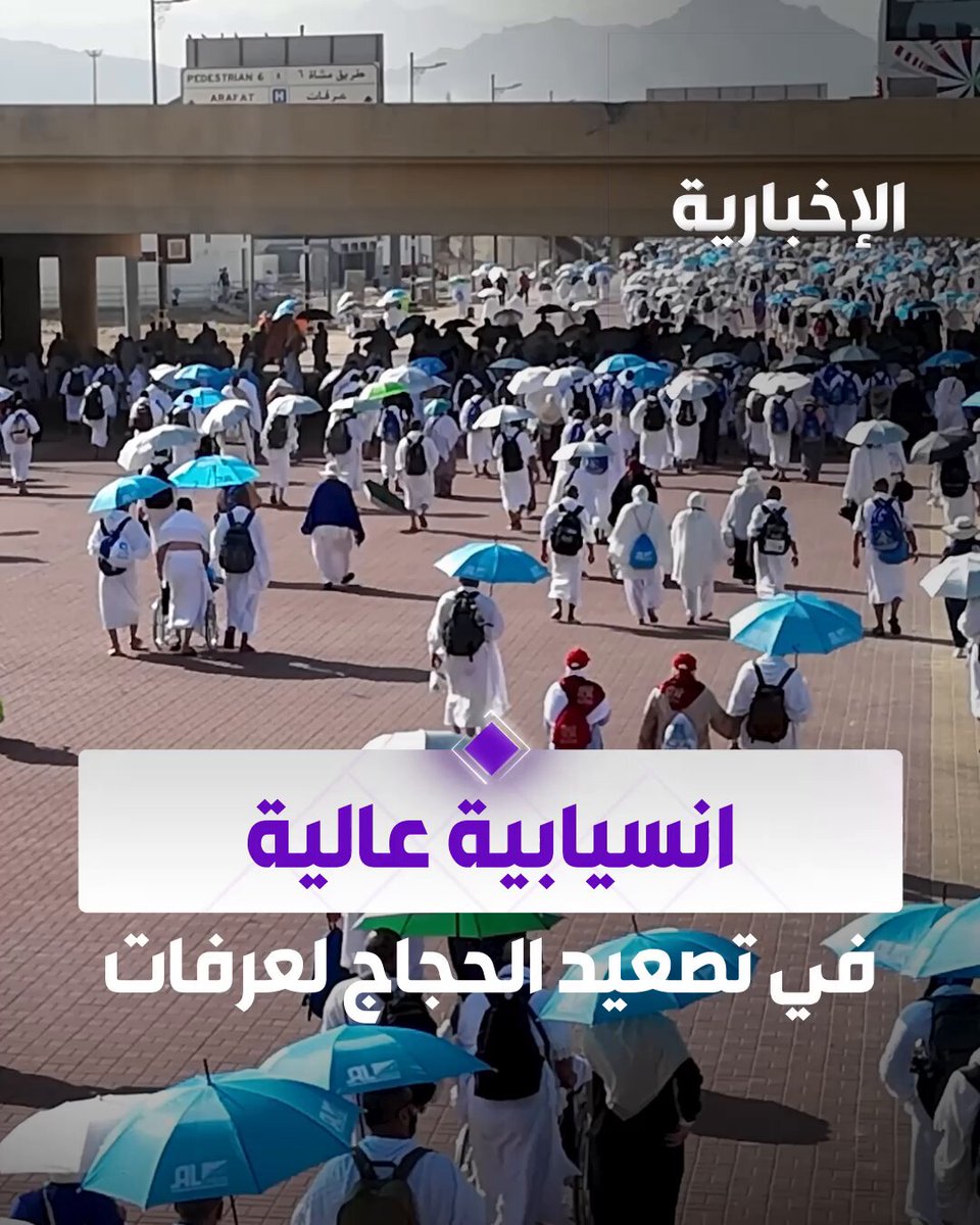 في قلب أعظم تجمع إنساني على وجه الأرض... انسيابية عالية في تفويج الحجاج إلى صعيد عرفات. عبر مراسل الإخبارية يوسف الحميد يوم التروية | #الحج_عبر_الإخبارية 