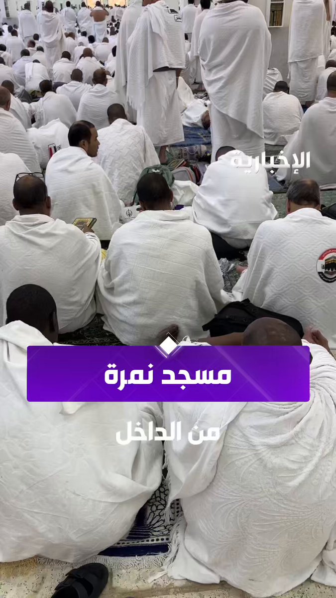 لقطات من داخل مسجد نمرة تُظهر استعداد المصلين ل خطبة عرفة وأداء صلاتي الظهر والعصر جمعًا وقصرًا 