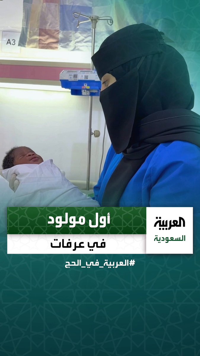 تسجيل أول حالة ولادة في مشعر عرفات لسيدة من جمهورية توغو _في_الحج عبر 