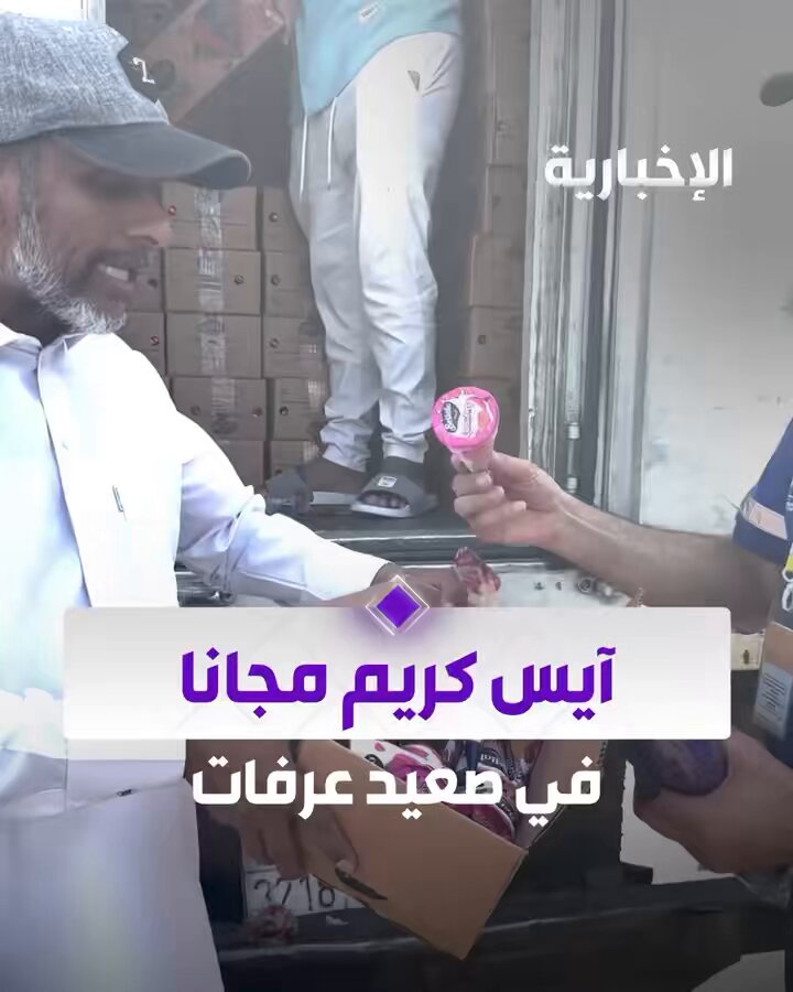 في لفتة إنسانية.. توزيع الآيسكريم مجانًا على الحجاج في صعيد عرفات لتخفيف حرارة الأجواء. عبر مراسل الإخبارية يوسف الحميد #الحج_عبر_الإخبارية 