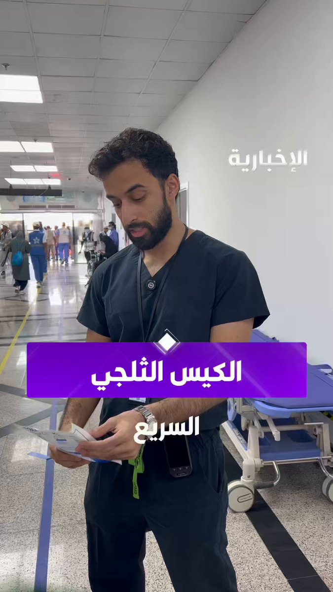 "حقيبة التبريد الفورية" لتخفيف الإجهاد الحراري وضربات الشمس على حجاج بيت الله الحرام. عبر مراسل الإخبارية محمد السبيعي #الحج_عبر_الإخبارية 