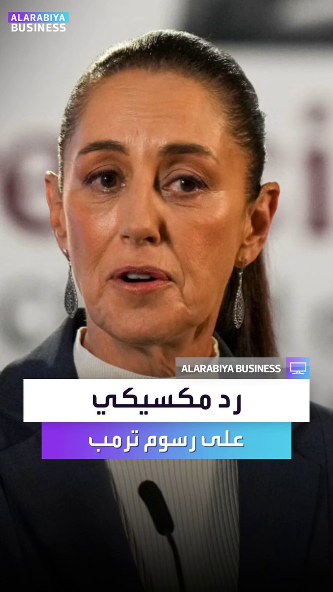 في حال عدم التوصل لاتفاق بشأن الرسوم الأخيرة على الصلب والألومنيوم.. المكسيك تستعد لاتخاذ "إجراءات" الأسبوع المقبل ردا على قرارات ترمب _Business 