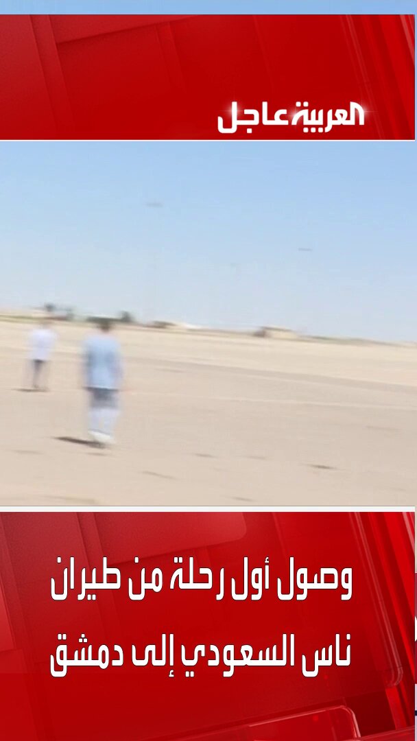 أولى رحلات طيران ناس السعودي تصل إلى مطار دمشق قادمة من الرياض، بعد انقطاع دام أكثر من 10 سنوات.. الطائرة استُقبلت بتحية قوس الماء ترحيبا بها 