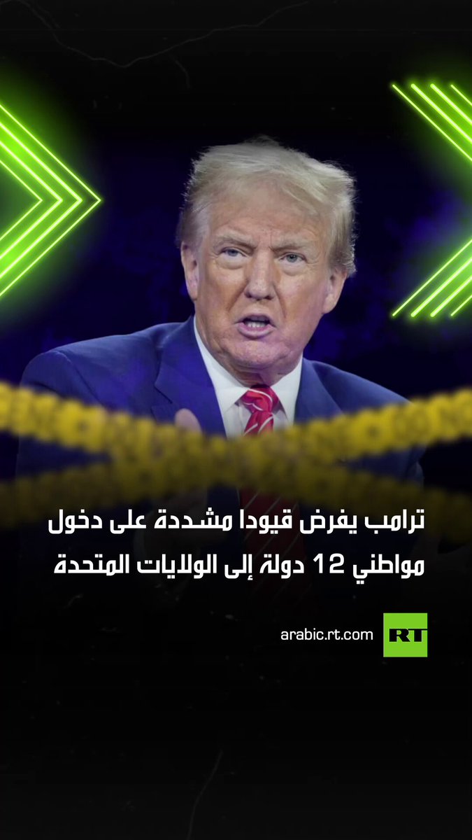 أفغانستان، بورما، تشاد، جمهورية الكونغو، غينيا الاستوائية، إريتريا، هايتي، إيران، ليبيا، الصومال، السودان، واليمن.. الرئيس الأمريكي دونالد ترامب، يفرض حظرا أو قيودا صارمة على دخول مواطني 12 دولة إلى الولايات المتحدة. #ريل 