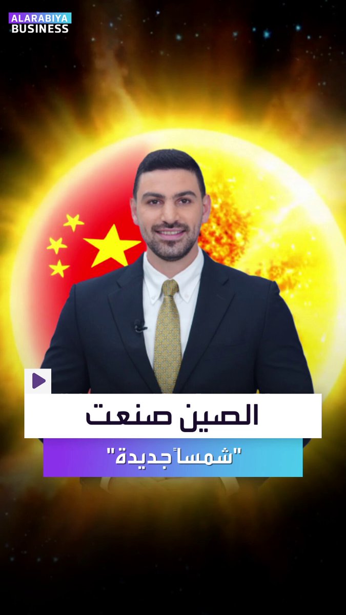 صدق أو لا تصدق.. الصين صنعت شمساً جديدة لتوفّر لها مصدر طاقة لا ينفذ. إليكم ماذا اخترع الصينيون الآن _Business 