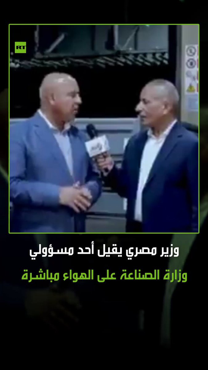 إقالة مسؤول على الهواء مباشرة.. وزير النقل والصناعة المصري، كامل الوزير، يقيل أحد مسؤولي وزارة الصناعة على الهواء، بعد تغيبه عن توقيع مذكرة تفاهم. مصر وزارة الصناعة وزارة النقل #كامل_الوزير 