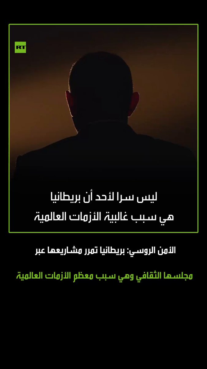 "ليس سرا لأحد أن بريطانيا هي سبب غالبية الأزمات العالمية".. جهاز الأمن الروسي يكشف الستار عن المجلس الثقافي البريطاني الذي يعتبر أداة الاستخبارات البريطانية في تمرير مشاريعها بهدف زعزعة الدول وخلق الحروب والأزمات في العالم 