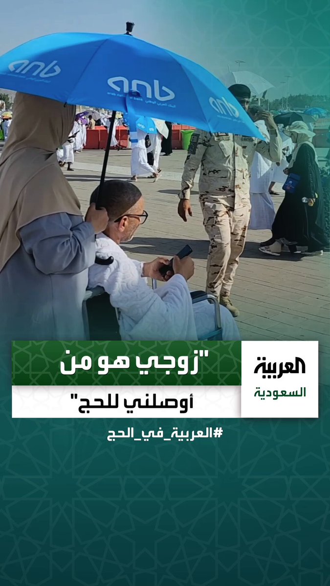 من المغرب... حاجة تدفع زوجها المصاب بالشلل الرعاشي بكرسي متحرك.. وتقول: هو من أوصلني للحج _في_الحج عبر 