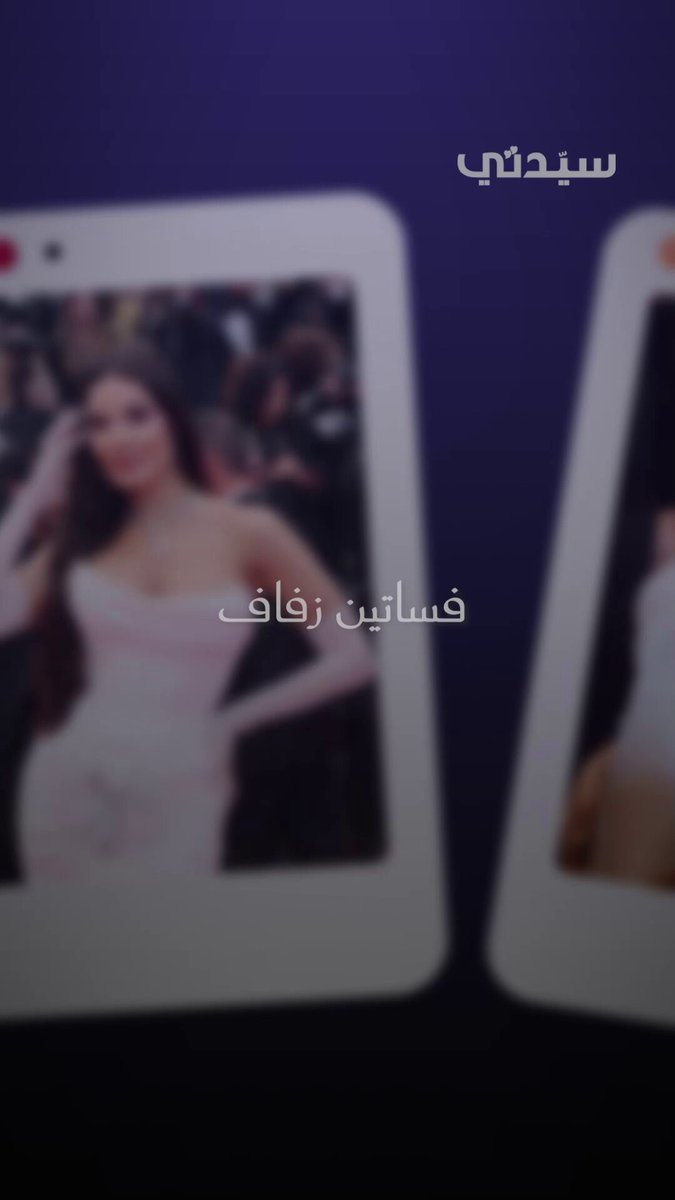 في أجواء العيد المليئة بالفرح والاحتفالات، تسعى العرائس للظهور بأجمل حلة.. لعروس العيد, استوحي فستان زفافك من إطلالات النجمات على السجادة الحمراء في مهرجان كان السينمائي الدولي 2025 #سيدتي_في_كان 