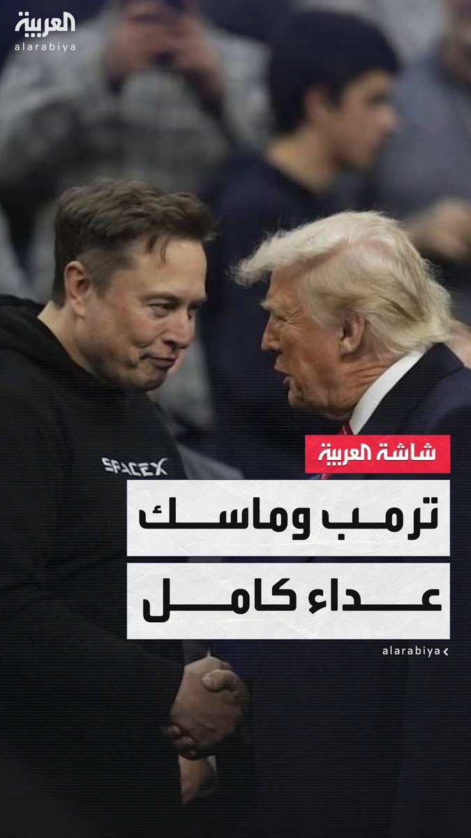 من صداقة شديدة إلى عداء كامل.. ترمب يقول إنه شعر بخيبة أمل من معارضة ماسك لمشروع قانون الضرائب #قناة_العربية 