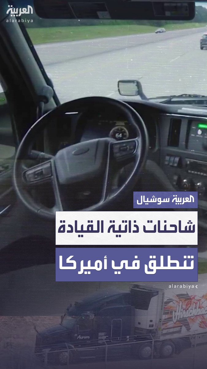 "الذكاء الاصطناعي يسيطر على الطرق".. شركة "أورورا" تُطلق أول شاحنات ذاتية القيادة في أميركا في رحلة لمسافة 400 كم بدون تدخل بشري وبتقنيات استشعار ورؤية تتفوق على الإنسان 