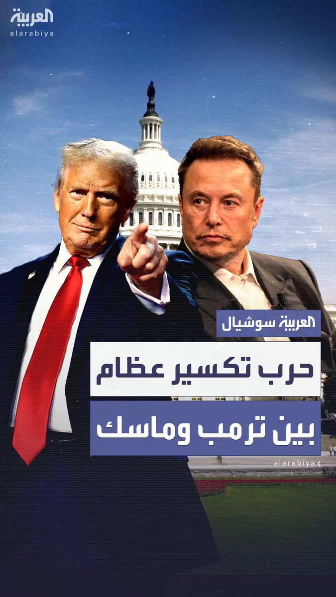 "أصدقاء الأمس.. خصوم اليوم".. ترمب يقطع علاقاته مع ماسك ويهدد بإلغاء عقود "سبيس إكس".. والملياردير يتوعد بفتح ملفات قديمة تربط الرئيس الأميركي ب "فضائح إبستين" #إيلون_ماسك 