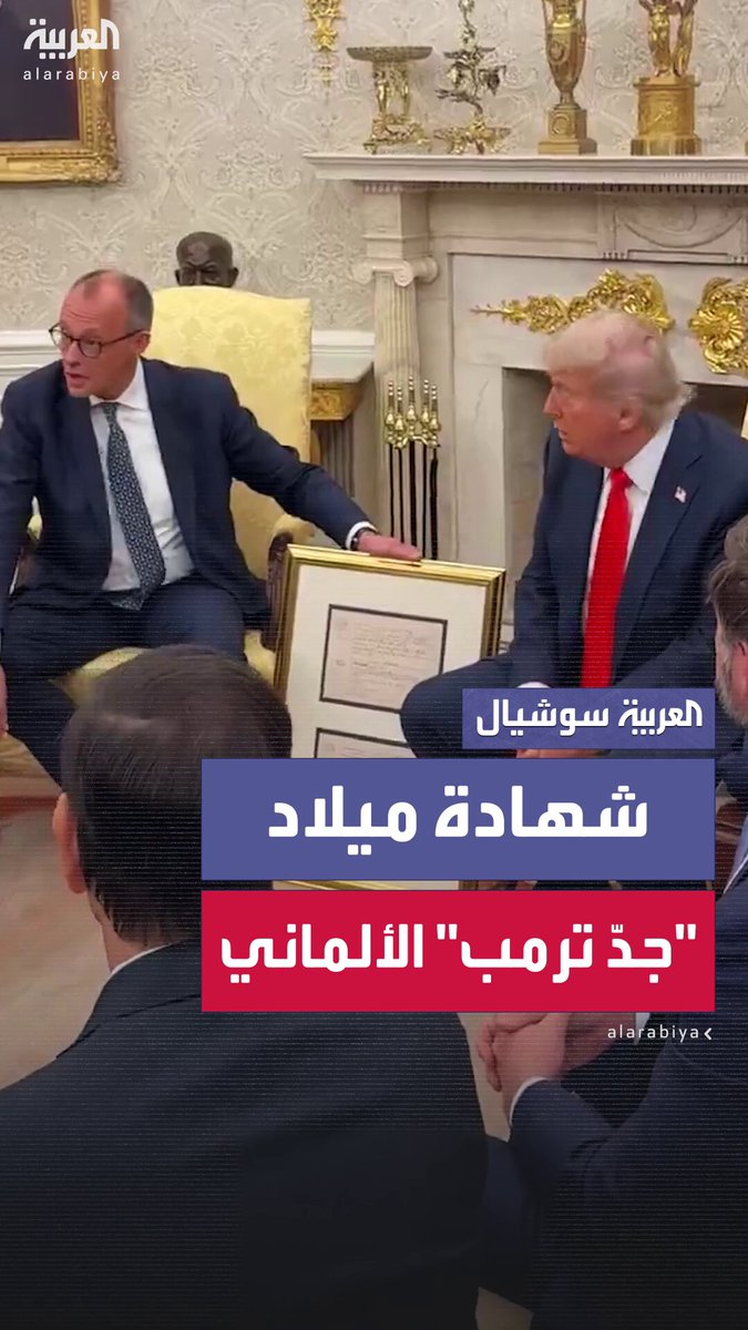 المستشار الألماني يُهدي ترمب شهادة ميلاد جدّه "فريدريش ترمب"، والأخير يردّ مازحًا: "فريدريش اسم ألماني جاد فعلًا!" 