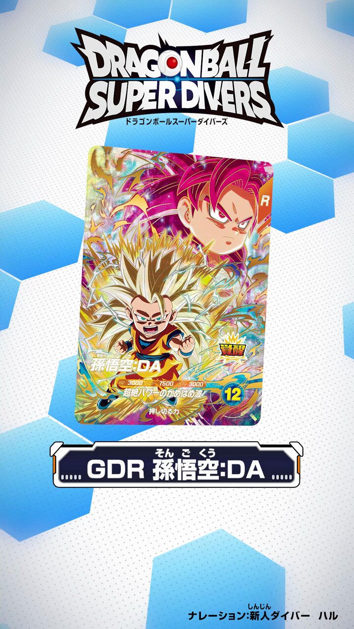 公式】ドラゴンボールスーパーダイバーズ on X