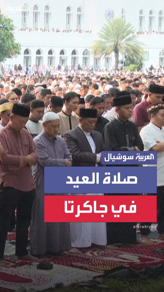 آلاف المسلمين يؤدون صلاة عيد الأضحى خارج جامع الأزهر في جاكرتا ب #إندونيسيا 