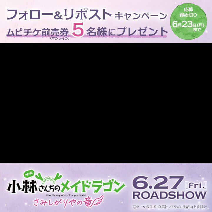 映画『小林さんちのメイドラゴン　さみしがりやの竜』劇場鑑賞券を5名様にプレゼント ｜ 懸賞生活