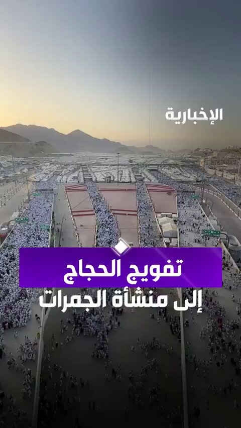 بتنظيم محكم... مشاهد من تفويج الحجاج إلى منشأة #الجمرات 