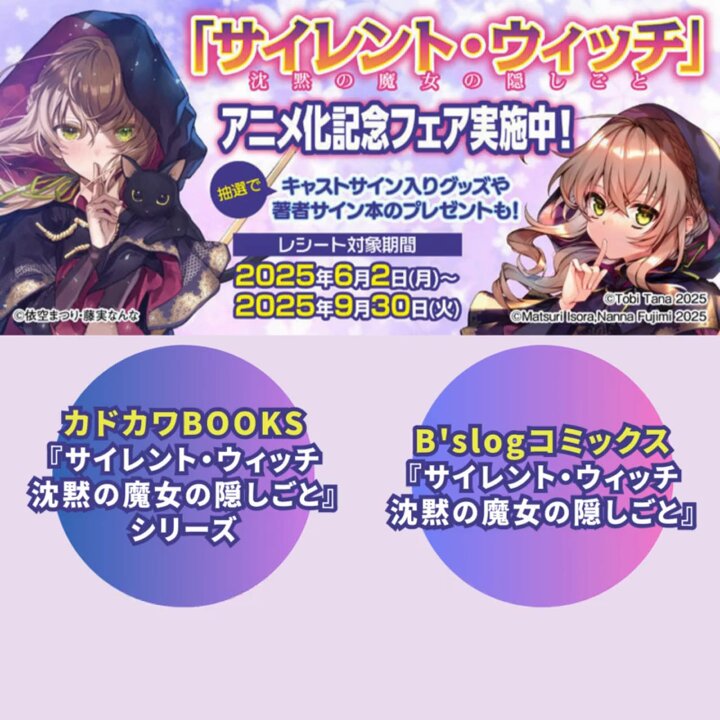 🪄 #サイレントウィッチ アニメ化記念フェア #KADOKAWAアプリ で開催中
