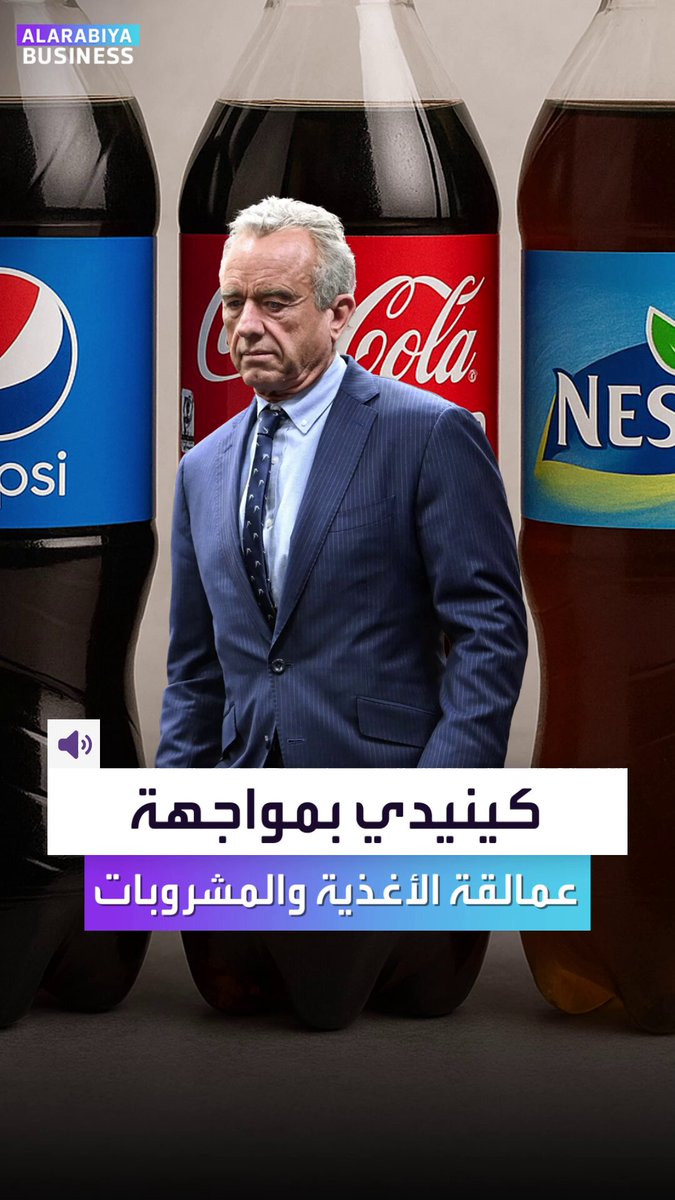 شخص واحد اليوم يقف بوجه أقوى شركات العالم. إليكم كيف يواجه وزير الصحة الأميركي شركات بيبسي و كوكاكولا و نستله _Business 