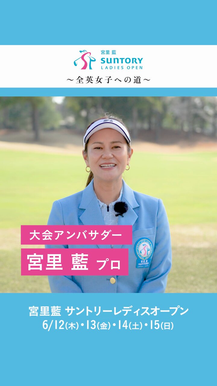 宮里藍 サントリーレディスオープン on X: 