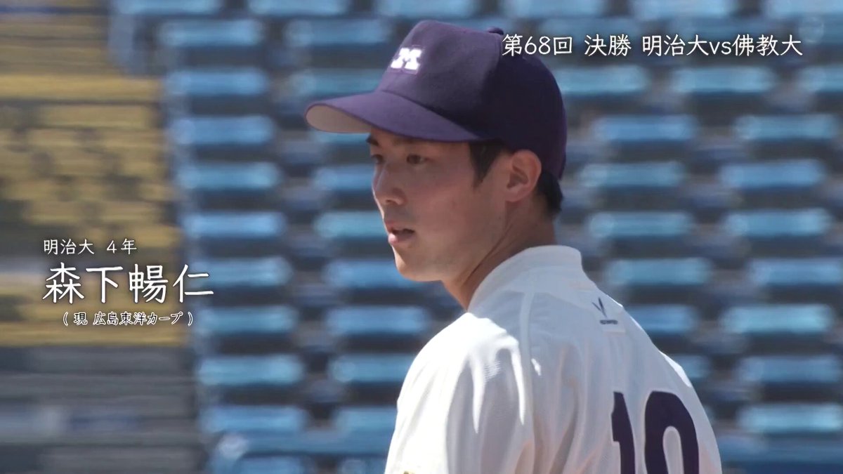 広島東洋カープ 森下暢仁 選手 （明治大学 出身） ＼ 名場面をプレイ