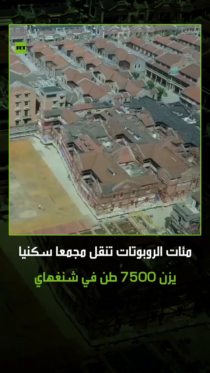 بسرعة 10 أمتار يوميا.. مئات الروبوتات تنقل مجمعا سكنيا يزن 7500 طن في شنغهاي لإفساح المجال أمام شركات البناء لإنشاء مركز تجاري تحت الأرض. حيث ستتم إعادة المجمع السكني إلى مكانه بعد الانتهاء من البناء #الصين 