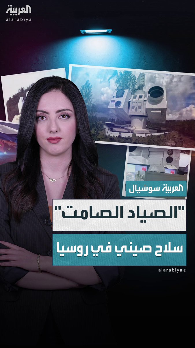 بغضون 8 ثوانٍ فقط.. يسقط المسيرات الأوكرانية.. تعرف على "الصياد الصامت" أقوى الأسلحة الصينية بحوزة #روسيا 