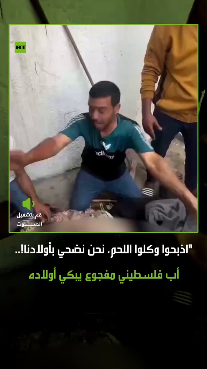 "اذبحوا وكلوا اللحم يا عرب نحن نضحي بأولادنا!".. أب فلسطيني مفجوع يبكي بحرقة أولاده الذين قضوا بعد غارة إسرائيلية في غزة، منتقدا بشدة العرب الذين يحتفلون اليوم بعيد الأضحى #فلسطين 