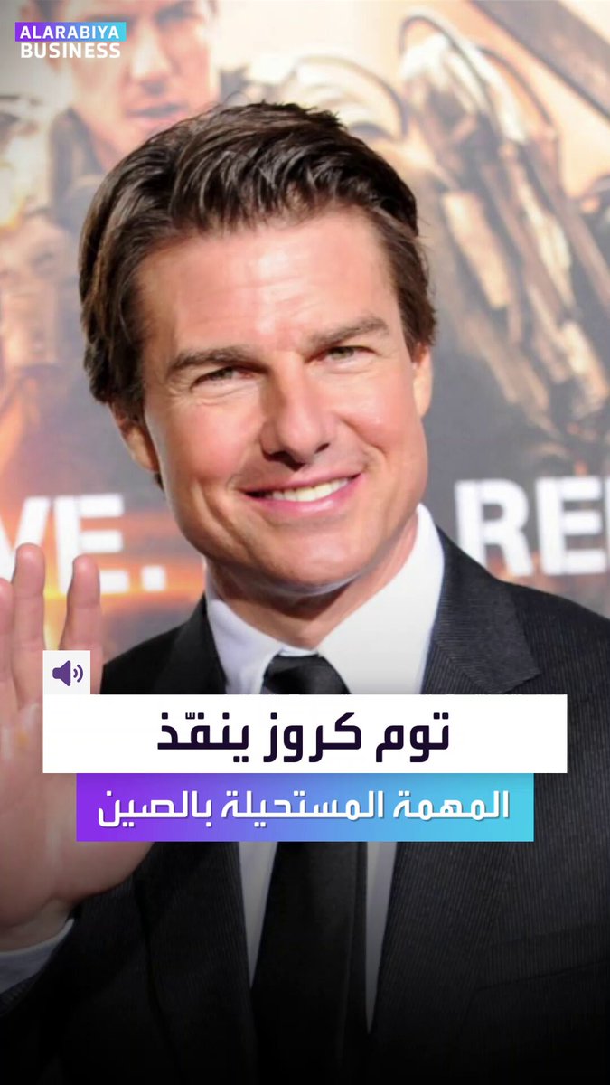 توم كروز ينفّذ "المهمة المستحيلة" في الصين وليس في أميركا. اخترق الجمود الاقتصادي والسياسي بين البلدين ليحقق فيلمه أعلى المبيعات _Business 