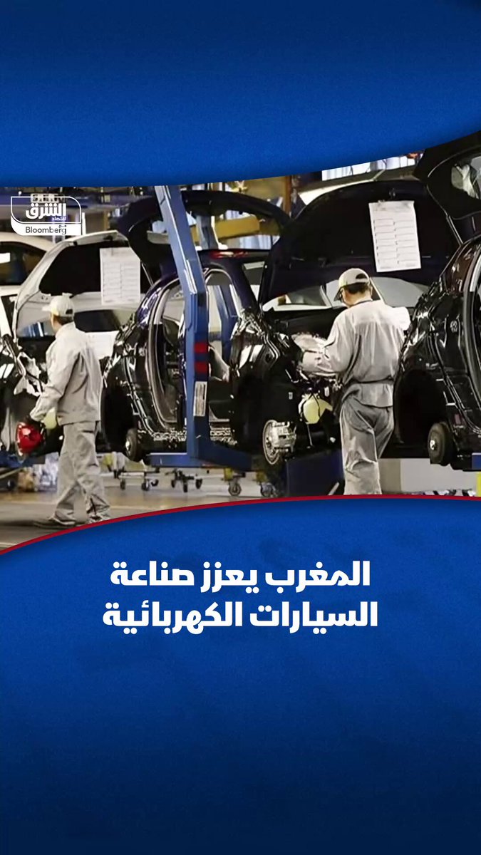 هل تنجح خطة المغرب لزيادة إنتاجه من السيارات بأكثر من النصف بنهاية 2025؟ #اقتصاد_الشرق 