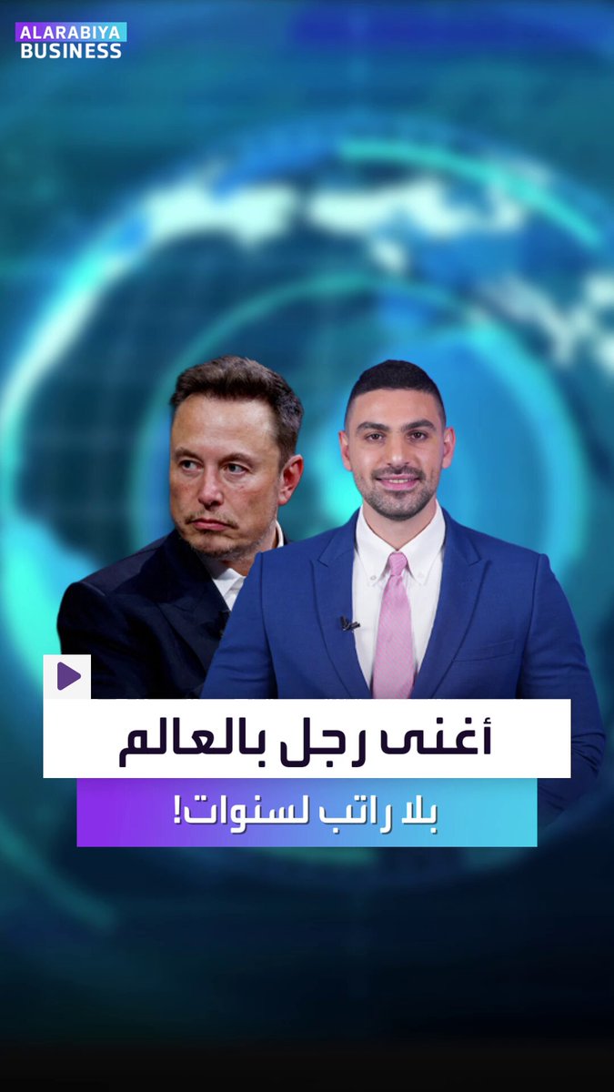 إيلون ماسك.. أغنى رجل في العالم لم يتقاضَ أي راتب من شركته تسلا لسنوات! ماسك الأقل أجرًا بين جميع رؤساء الشركات الكبرى.. والبحث الآن عن 3 خيارات لتعويضه _Business 