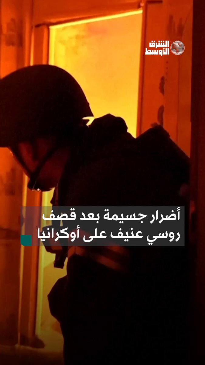 لقطات توثق الأضرار التي خلّفها قصف روسي استهدف مرافق حيوية في عدة مدن أوكرانية #شاهد_الشرق_الأوسط لقطات توثق الأضرار التي خلّفها قصف روسي استهدف مرافق حيوية في عدة مدن أوكرانية #شاهد_الشرق_الأوسط