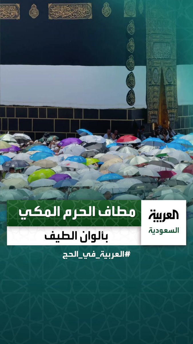 مظلات الحجاج تحول مطاف الحرم المكي إلى لوحة فنية بديعة _في_الحج 