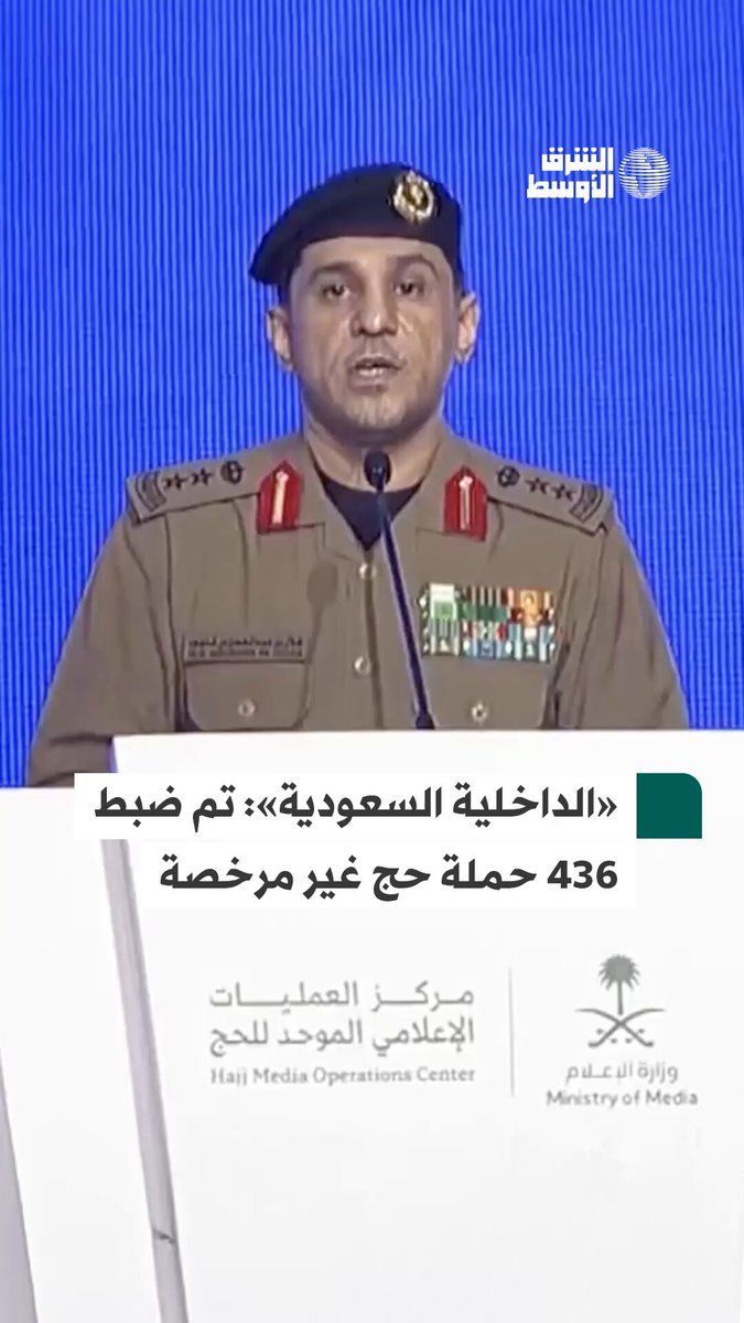 الداخلية السعودية: تم ضبط 436 حملة حج غير مرخصة #شاهد_الشرق_الأوسط 