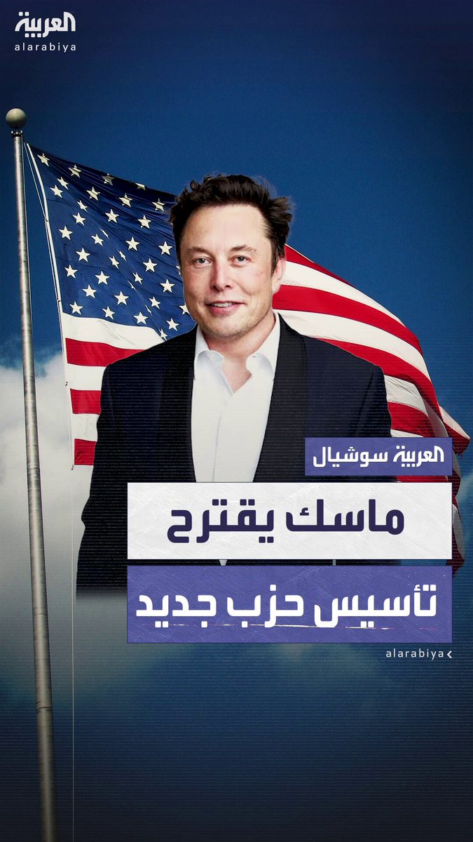 بعد خلافه المتصاعد مع ترمب.. إيلون ماسك يطرح عبر استبيان عام على "إكس" فكرة تأسيس حزب سياسي جديد لتمثيل "الغالبية الصامتة" في أميركا #ترمب 
