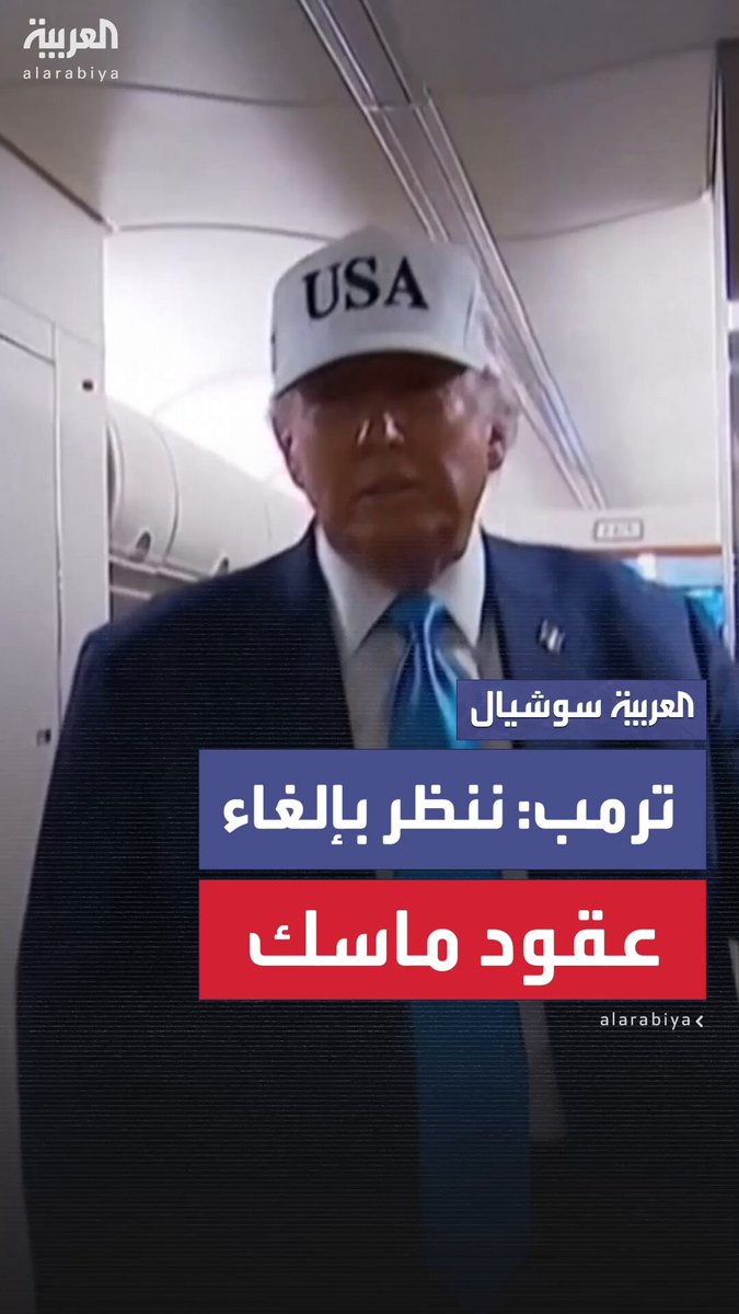 "لديه أموال طائلة ويحصل على دعم كبير" .. ترمب يؤكد للصحفيين على متن طائرته الرئاسية احتمالية إلغاء عقود ماسك الحكومية #ترمب 