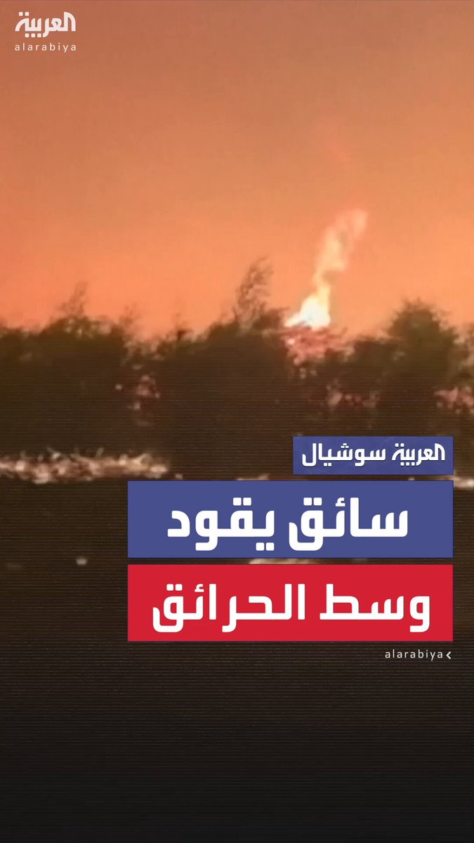 دمار هائل وظلام في ساسكاتشوان .. سائق شاحنة يوثق على طريق سريع هول حرائق الغابات المشتعلة في #كندا 