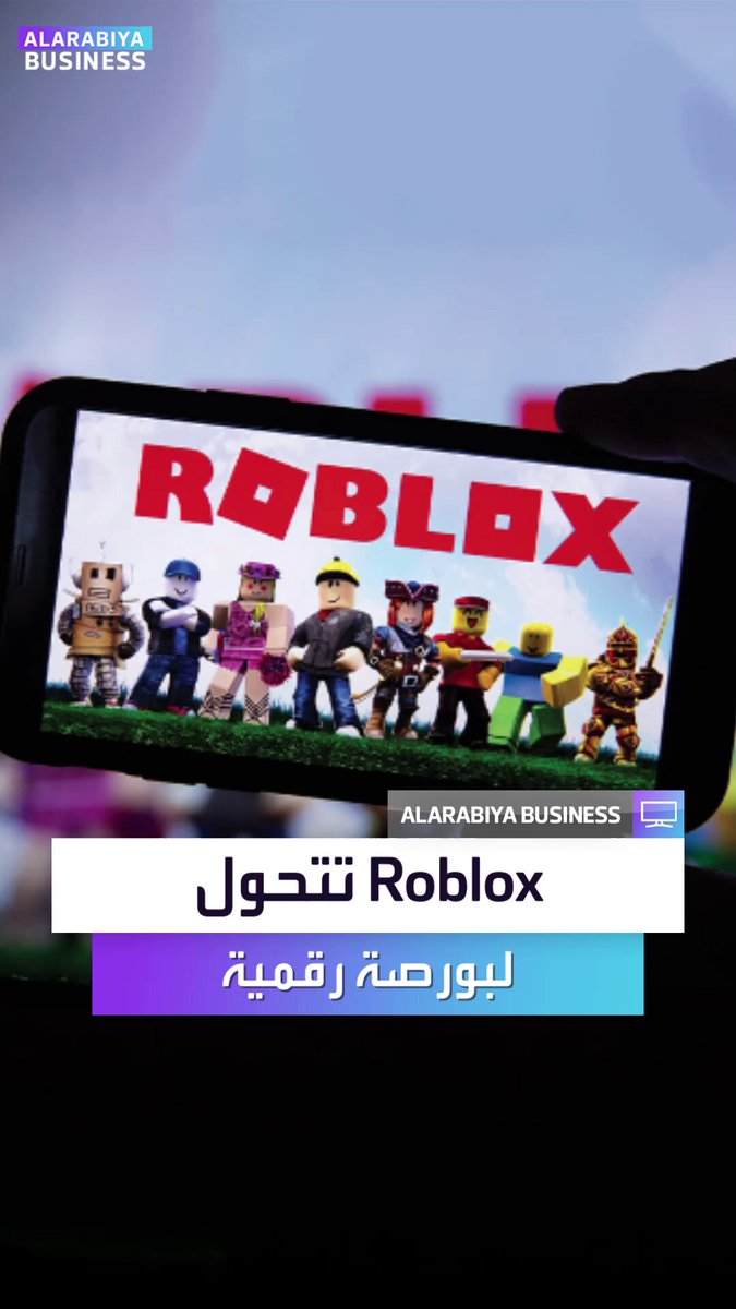 ملايين المستخدمين يزرعون وينتجون داخل لعبة أطفال في حديقة Roblox، ولكن ما يحدث خلف الشاشة هو سوق اقتصادي افتراضي بملايين الدولارات. _Business 